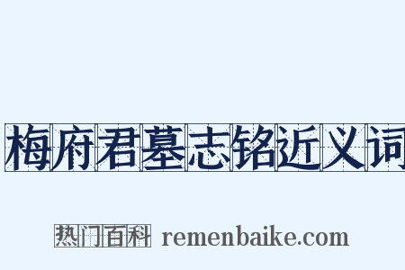 梅府君墓志铭近义词是什么意思的图片